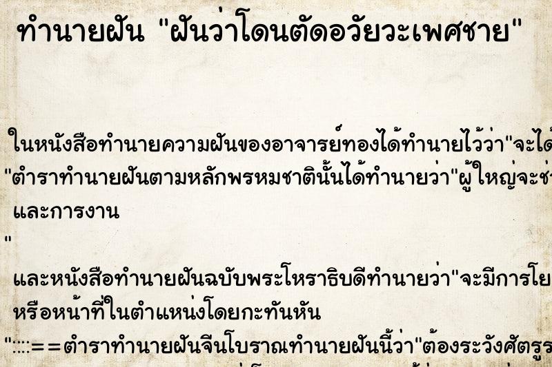 ทำนายฝันทำนายฝันฝันว่าโดนตัดอวัยวะเพศชาย