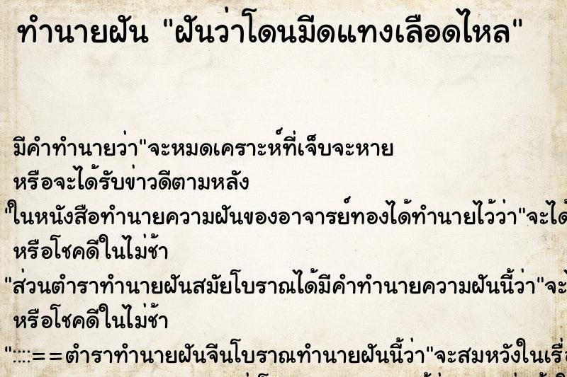 ทำนายฝัน ฝันว่าโดนมีดแทงเลือดไหล ทำนายฝัน ฝันว่าโดนมีดแทงเลือดไหล