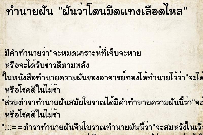 ทำนายฝัน ฝันว่าโดนมีดแทงเลือดไหล ตำราโบราณ แม่นที่สุดในโลก