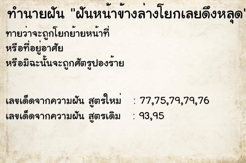 ทำนายฝันทำนายฝันฝันหน้าข้างล่างโยกเลยดึงหลุด