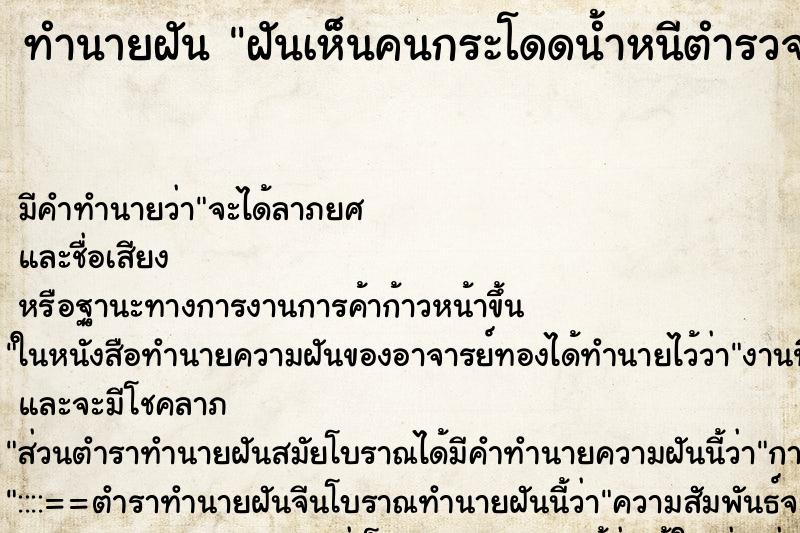 ทำนายฝันทำนายฝันฝันเห็นคนกระโดดน้ำหนีตำรวจ