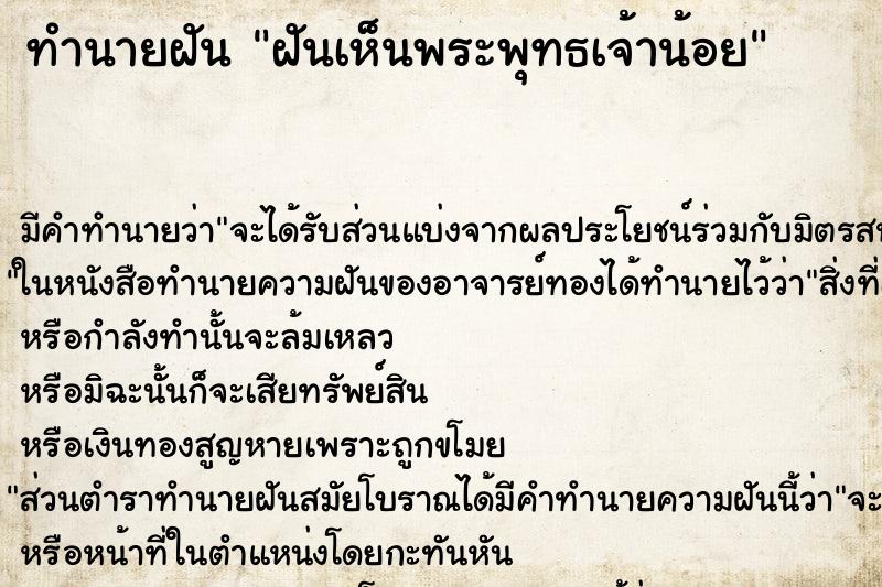 ทำนายฝัน ฝันเห็นพระพุทธเจ้าน้อย ทำนายฝัน ฝันเห็นพระพุทธเจ้าน้อย