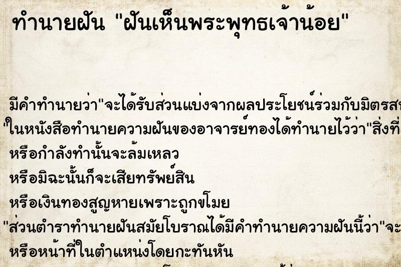 ทำนายฝัน ฝันเห็นพระพุทธเจ้าน้อย ตำราโบราณ แม่นที่สุดในโลก