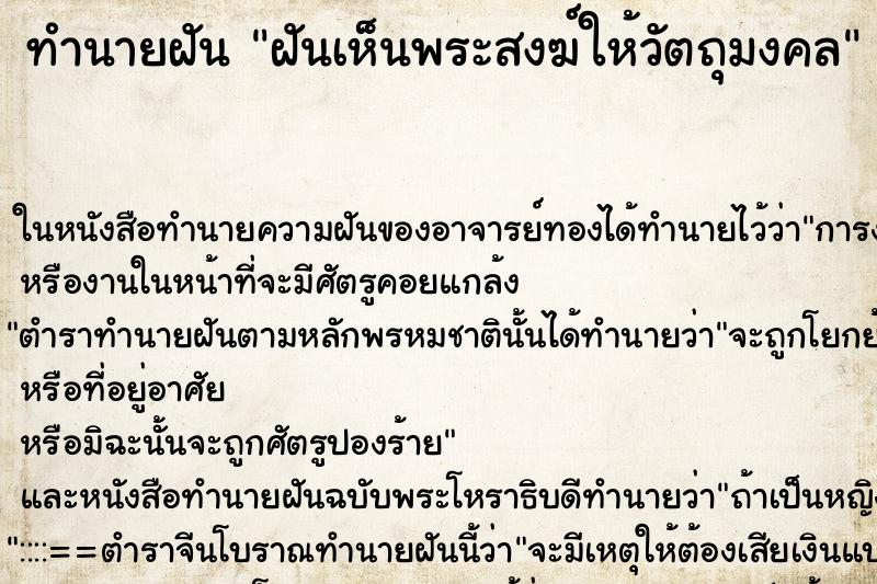 ทำนายฝัน ฝันเห็นพระสงฆ์ให้วัตถุมงคล ทำนายฝัน ฝันเห็นพระสงฆ์ให้วัตถุมงคล
