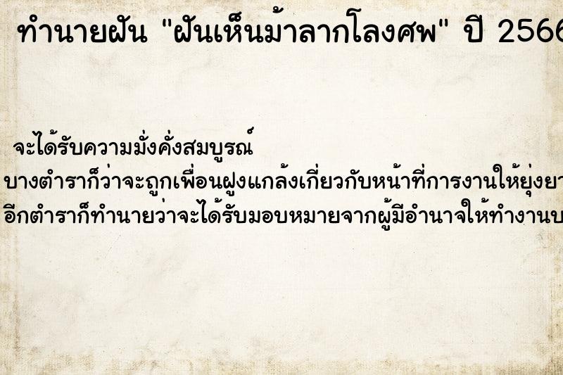 ทำนายฝันฝันเห็นม้าลากโลงศพ ทำนายฝันทำนายฝันฝันเห็นม้าลากโลงศพ
