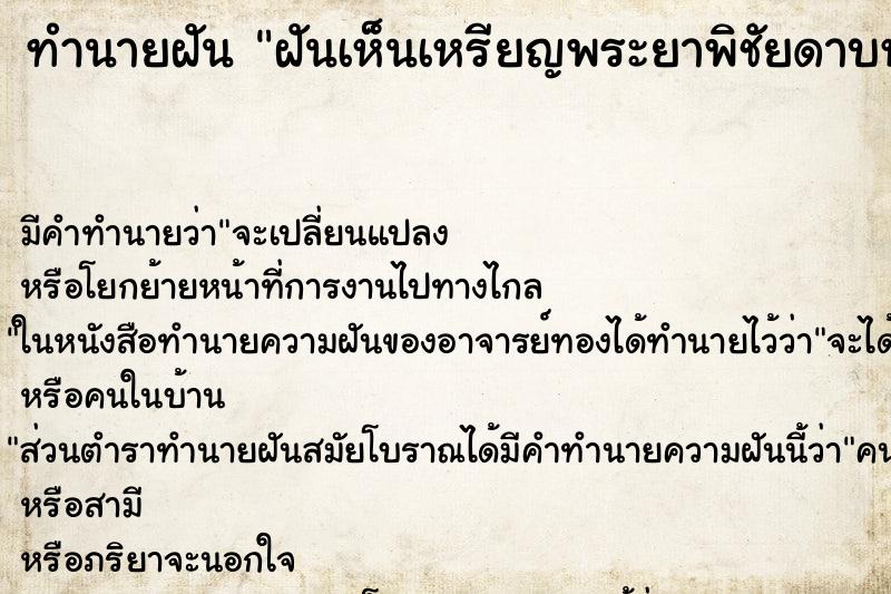 ทำนายฝัน ฝันเห็นเหรียญพระยาพิชัยดาบหัก ตำราโบราณ แม่นที่สุดในโลก