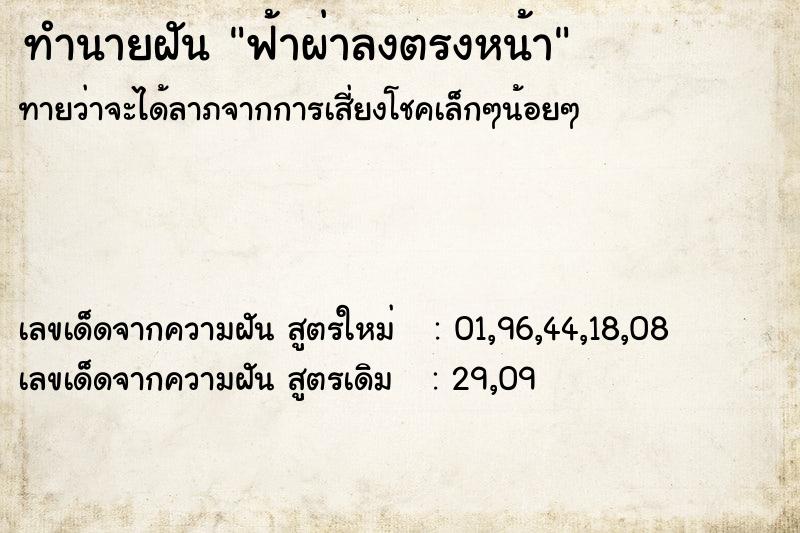 ทำนายฝันฟ้าผ่าลงตรงหน้า ทำนายฝันทำนายฝันฟ้าผ่าลงตรงหน้า
