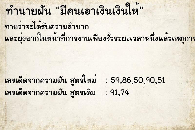 ทำนายฝันทำนายฝันมีคนเอาเงินเงินให้