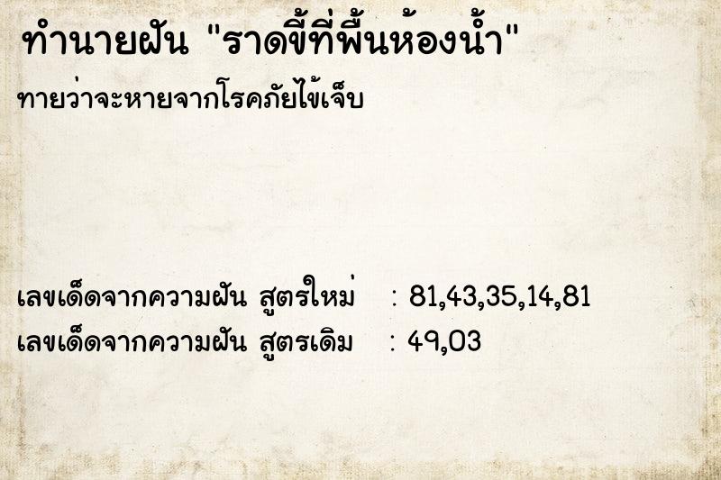ทำนายฝันราดขี้ที่พื้นห้องน้ำ ทำนายฝันทำนายฝันราดขี้ที่พื้นห้องน้ำ