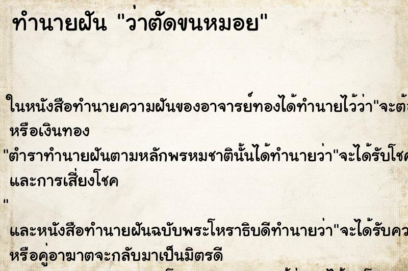 ทำนายฝันทำนายฝันว่าตัดขนหมอย