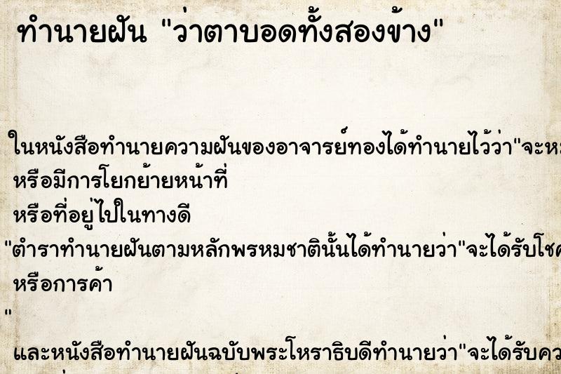 ทำนายฝัน ว่าตาบอดทั้งสองข้าง ทำนายฝัน ว่าตาบอดทั้งสองข้าง