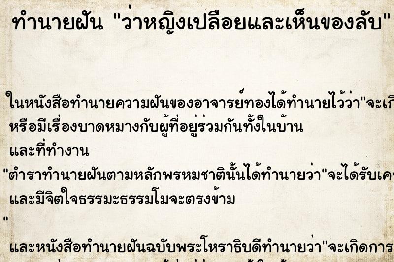 ทำนายฝันว่าหญิงเปลือยและเห็นของลับ ทำนายฝันทำนายฝันว่าหญิงเปลือยและเห็นของลับ