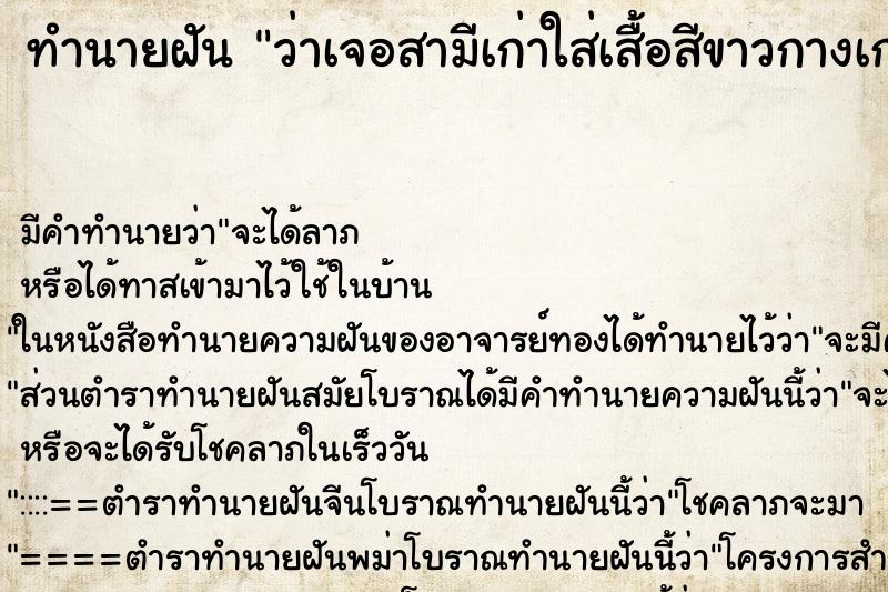 ทำนายฝันทำนายฝันว่าเจอสามีเก่าใส่เสื้อสีขาวกางเกงขาสั้นสีดำ