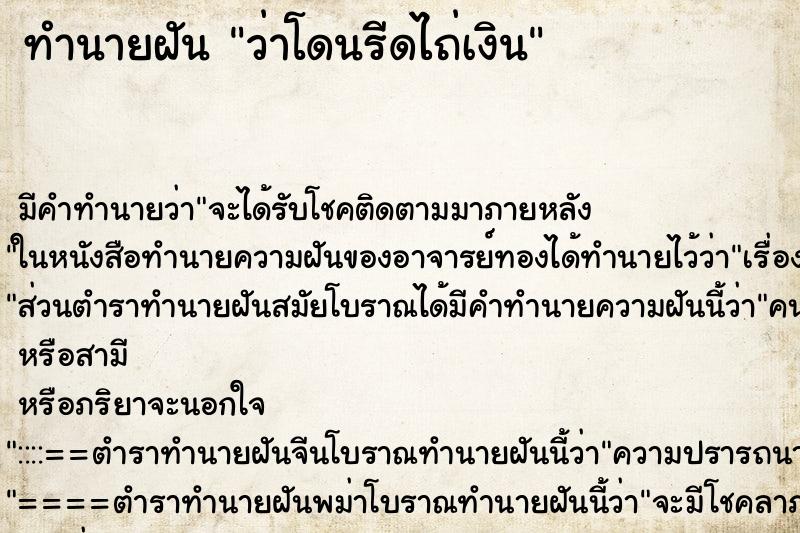 ทำนายฝัน ว่าโดนรีดไถ่เงิน ทำนายฝัน ว่าโดนรีดไถ่เงิน