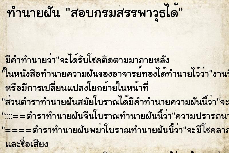 ทำนายฝัน สอบกรมสรรพาวุธได้ ทำนายฝัน สอบกรมสรรพาวุธได้
