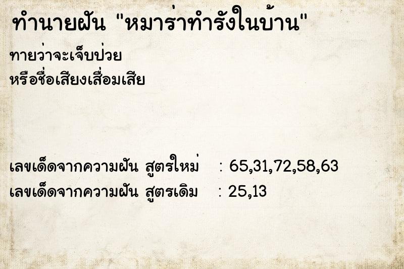 ทำนายฝันทำนายฝันหมาร่าทำรังในบ้าน