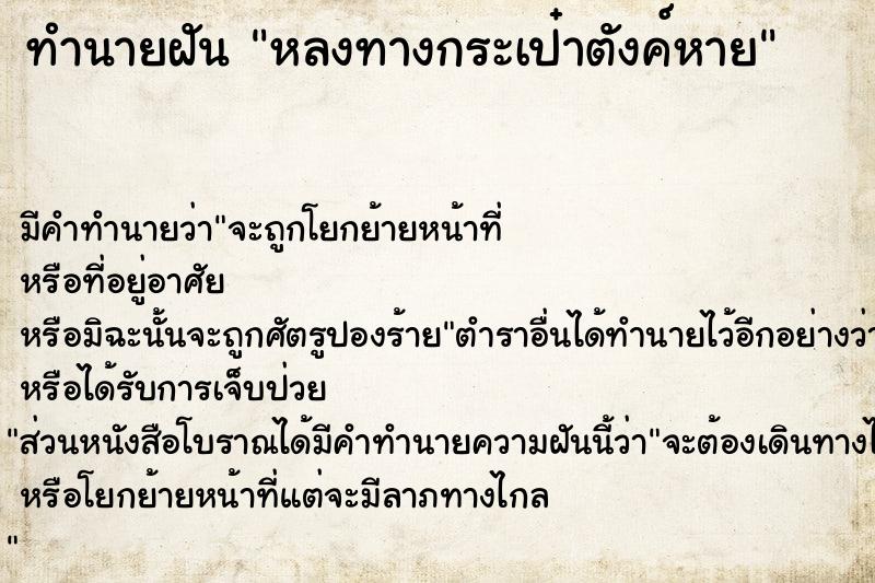 ทำนายฝัน หลงทางกระเป๋าตังค์หาย ทำนายฝัน หลงทางกระเป๋าตังค์หาย