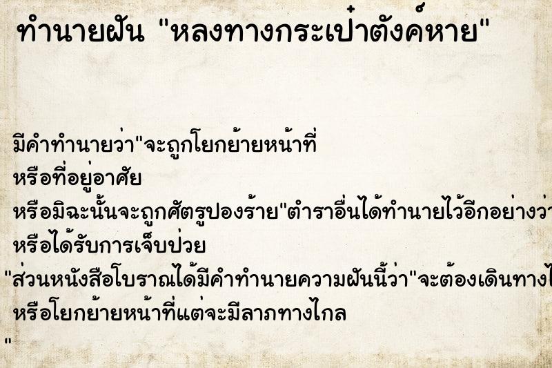 ทำนายฝัน หลงทางกระเป๋าตังค์หาย ตำราโบราณ แม่นที่สุดในโลก