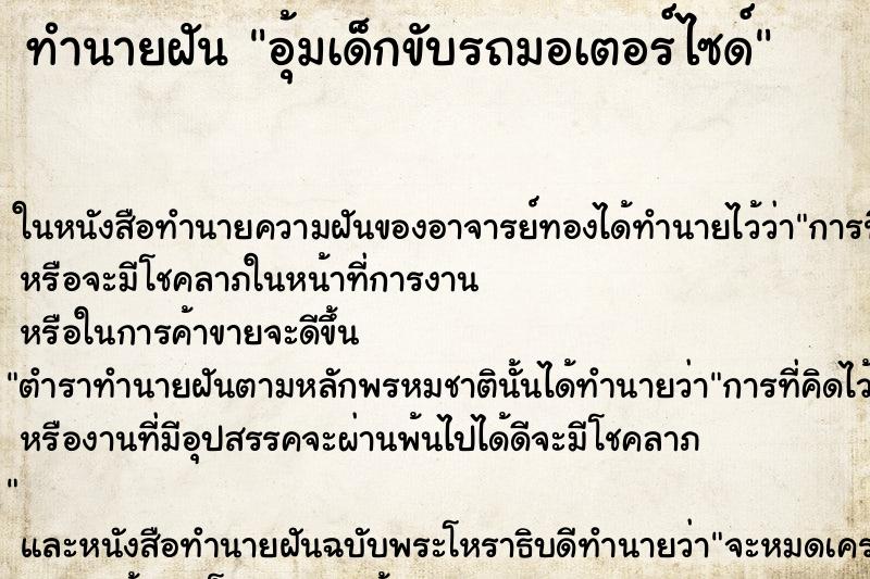 ทำนายฝัน อุ้มเด็กขับรถมอเตอร์ไซด์ ทำนายฝัน อุ้มเด็กขับรถมอเตอร์ไซด์