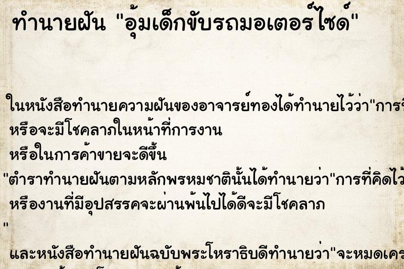 ทำนายฝัน อุ้มเด็กขับรถมอเตอร์ไซด์ ตำราโบราณ แม่นที่สุดในโลก