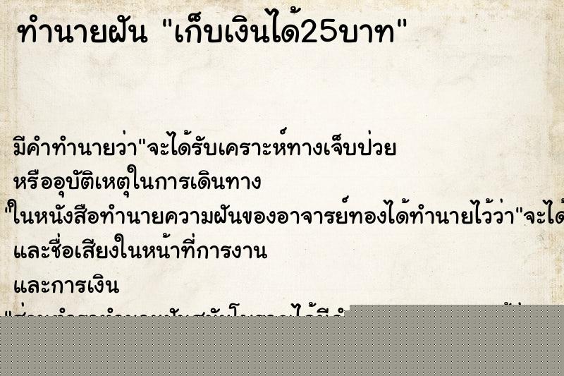 ทำนายฝันทำนายฝันเก็บเงินได้25บาท