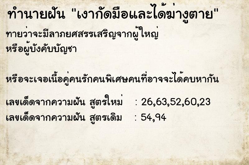 ทำนายฝันทำนายฝันเงากัดมือและได้ฆ่างูตาย