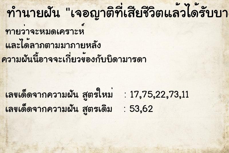 ทำนายฝันเจอญาติที่เสียชีวิตแล้วได้รับบาดเจ็บ ทำนายฝันทำนายฝันเจอญาติที่เสียชีวิตแล้วได้รับบาดเจ็บ