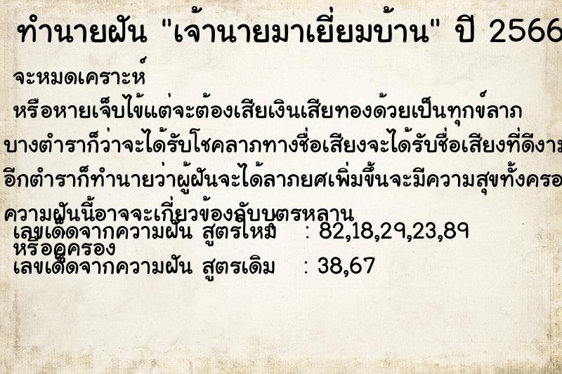 ทำนายฝัน เจ้านายมาเยี่ยมบ้าน ทำนายฝัน เจ้านายมาเยี่ยมบ้าน