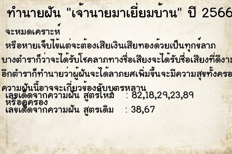 ทำนายฝัน เจ้านายมาเยี่ยมบ้าน ตำราโบราณ แม่นที่สุดในโลก