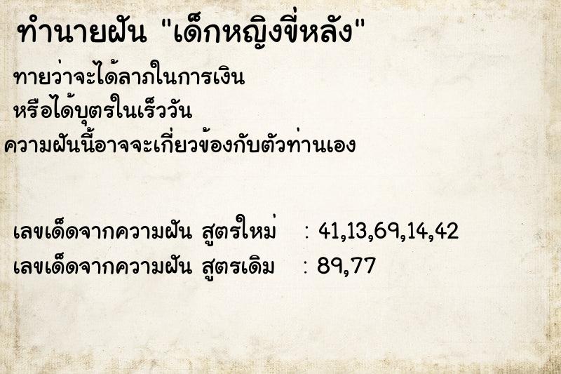ทำนายฝันทำนายฝันเด็กหญิงขี่หลัง