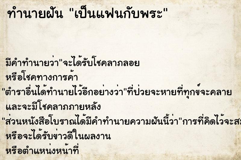 ทำนายฝัน เป็นแฟนกับพระ ทำนายฝัน เป็นแฟนกับพระ