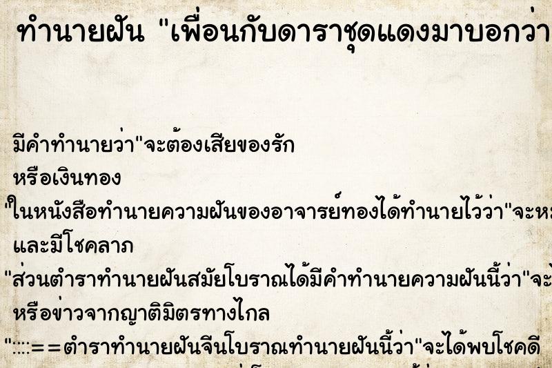 ทำนายฝันทำนายฝันเพื่อนกับดาราชุดแดงมาบอกว่าจะสร้างหนังใหญ่