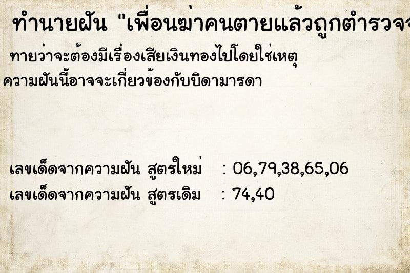 ทำนายฝันเพื่อนฆ่าคนตายแล้วถูกตำรวจจับ ทำนายฝันทำนายฝันเพื่อนฆ่าคนตายแล้วถูกตำรวจจับ