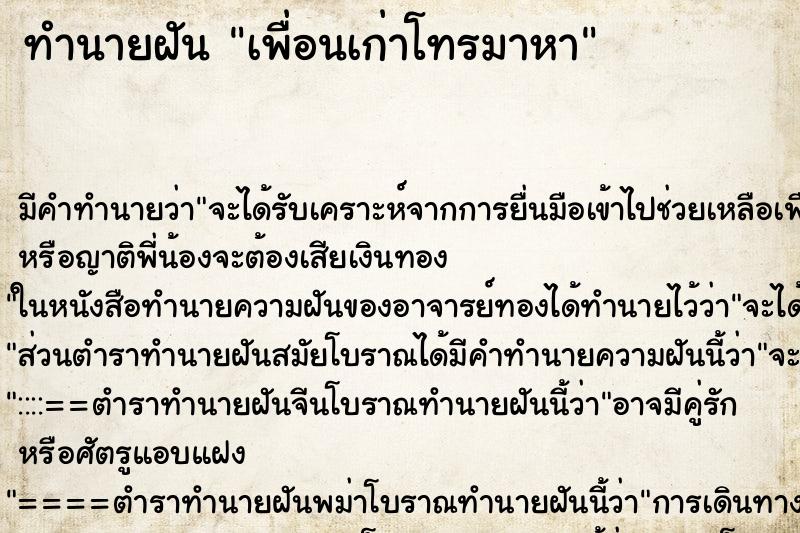 ทำนายฝัน เพื่อนเก่าโทรมาหา ทำนายฝัน เพื่อนเก่าโทรมาหา