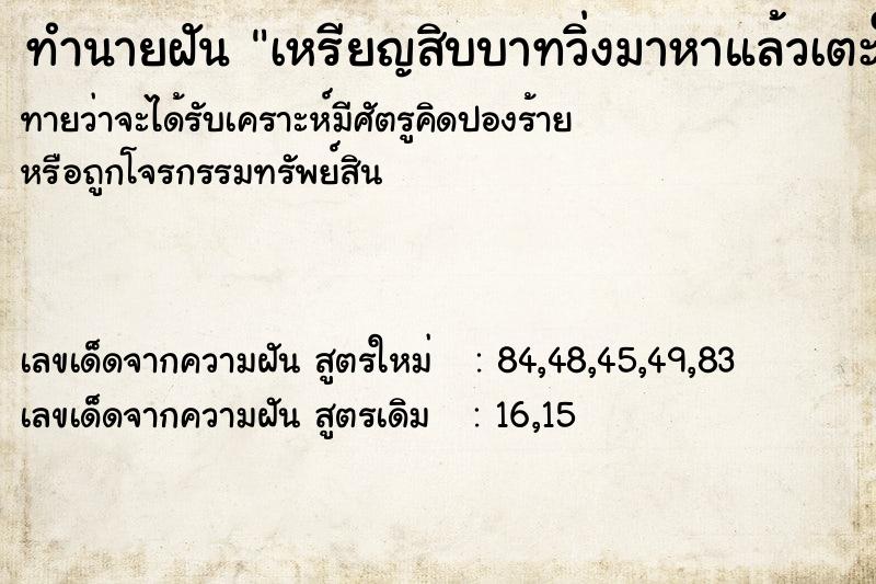 ทำนายฝันเหรียญสิบบาทวิ่งมาหาแล้วเตะให้วิ่งกลับไป ทำนายฝันทำนายฝันเหรียญสิบบาทวิ่งมาหาแล้วเตะให้วิ่งกลับไป