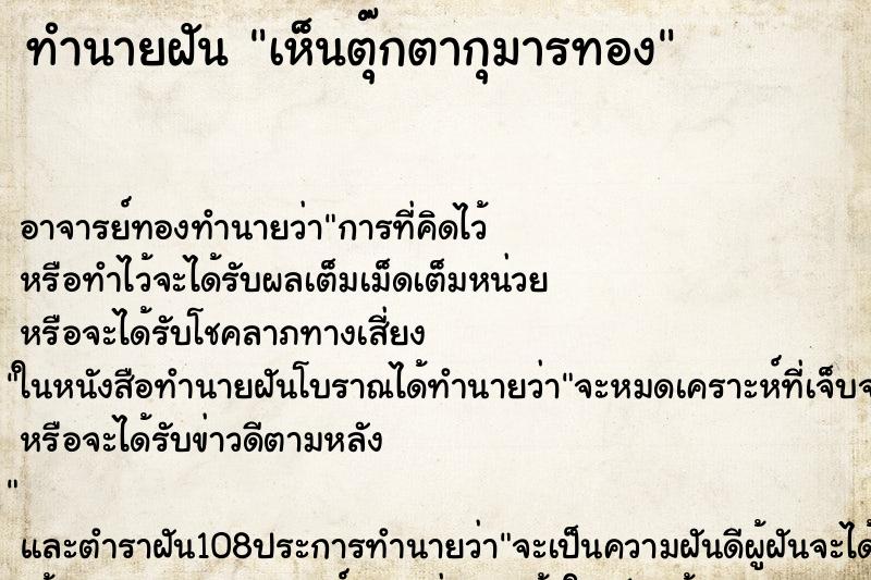 ทำนายฝันเห็นตุ๊กตากุมารทอง ทำนายฝันทำนายฝันเห็นตุ๊กตากุมารทอง