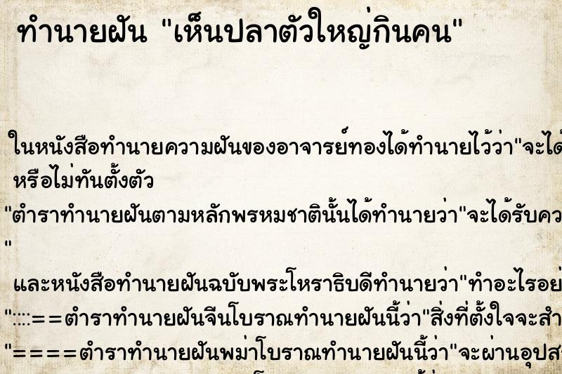 ทำนายฝันเห็นปลาตัวใหญ่กินคน ทำนายฝันทำนายฝันเห็นปลาตัวใหญ่กินคน