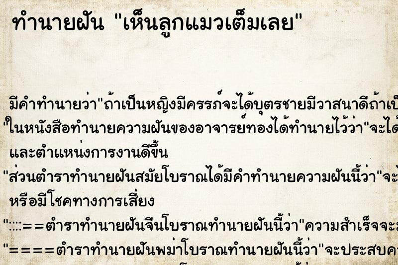 ทำนายฝันทำนายฝันเห็นลูกแมวเต็มเลย