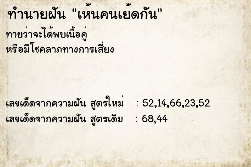 ทำนายฝันทำนายฝันเห้นคนเย้ดกัน