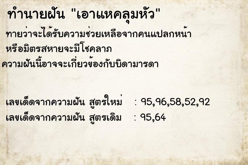 ทำนายฝัน เอาแหคลุมหัว ทำนายฝัน เอาแหคลุมหัว