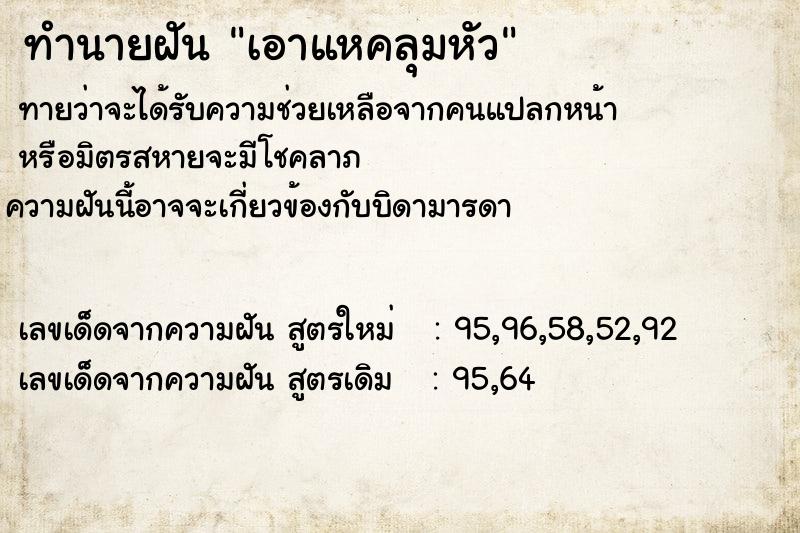 ทำนายฝัน เอาแหคลุมหัว ตำราโบราณ แม่นที่สุดในโลก