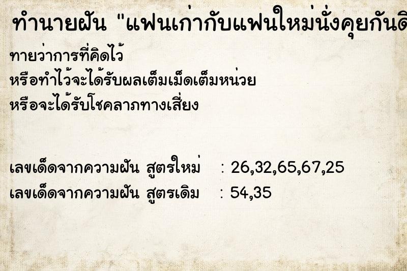 ทำนายฝัน แฟนเก่ากับแฟนใหม่นั่งคุยกันดี ทำนายฝัน แฟนเก่ากับแฟนใหม่นั่งคุยกันดี