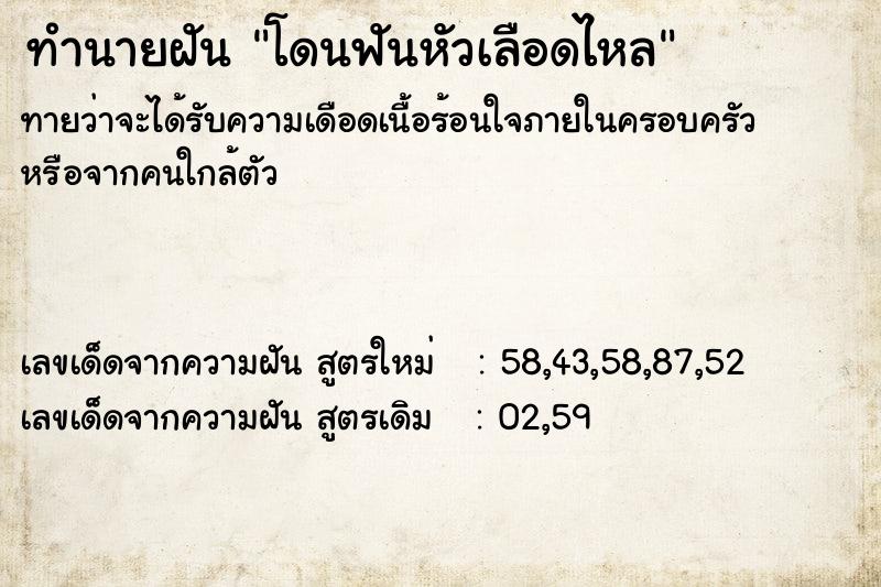 ทำนายฝันทำนายฝันโดนฟันหัวเลือดไหล