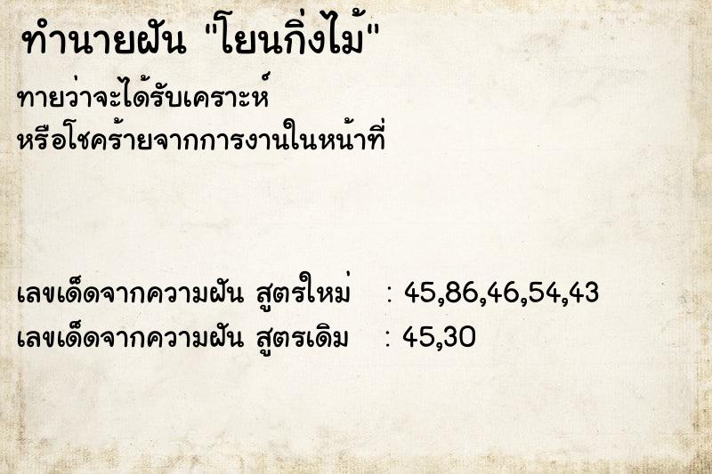 ทำนายฝันทำนายฝันโยนกิ่งไม้