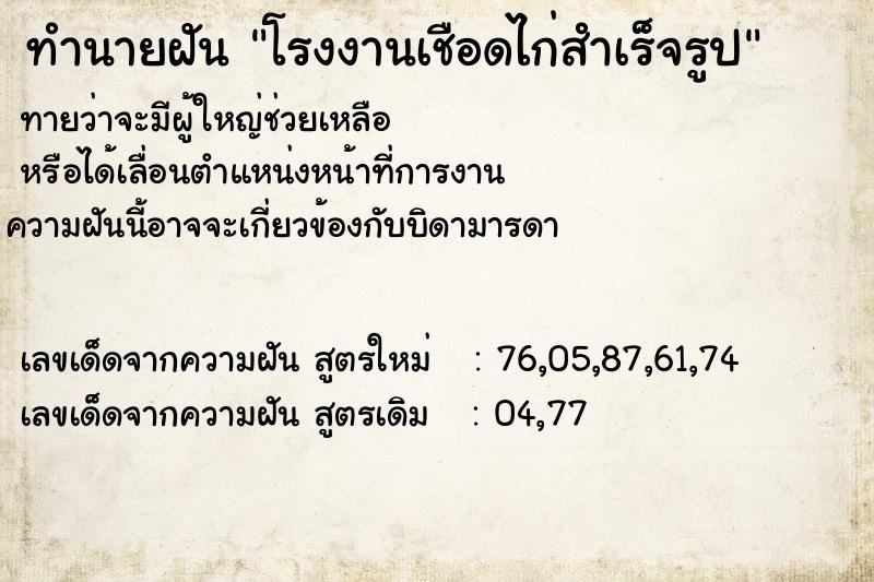 ทำนายฝันโรงงานเชือดไก่สำเร็จรูป ทำนายฝันทำนายฝันโรงงานเชือดไก่สำเร็จรูป