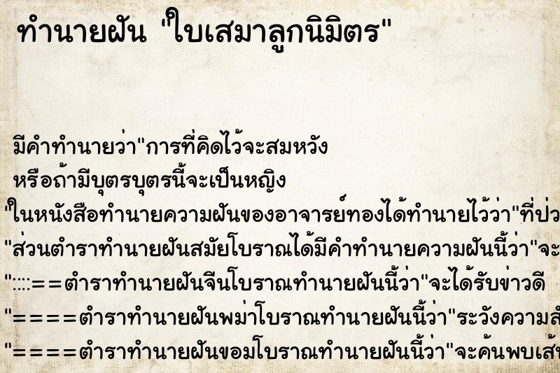 ทำนายฝันทำนายฝันใบเสมาลูกนิมิตร