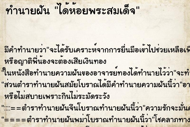 ทำนายฝัน ได้ห้อยพระสมเด็จ ทำนายฝัน ได้ห้อยพระสมเด็จ