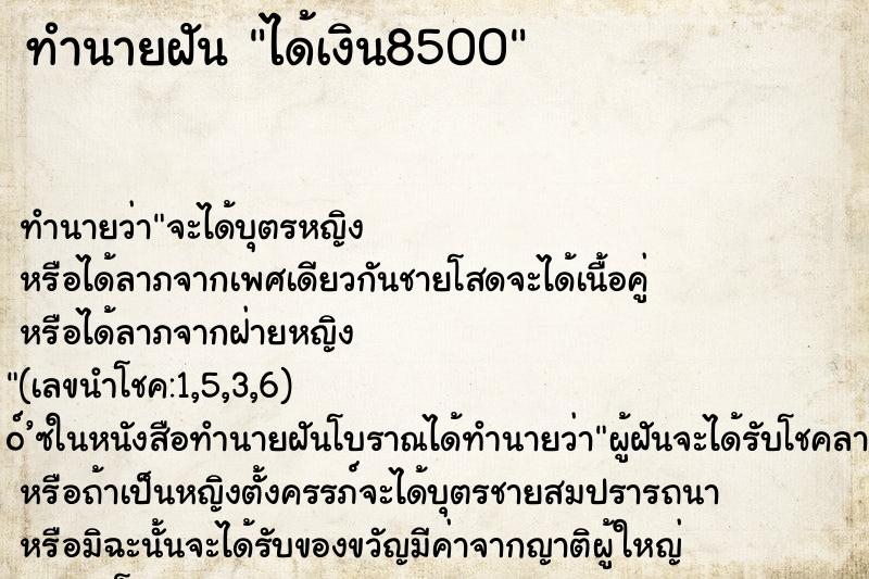 ทำนายฝันทำนายฝันได้เงิน8500