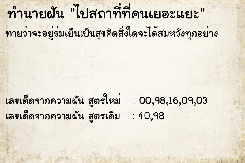 ทำนายฝันทำนายฝันไปสถาที่ที่คนเยอะแยะ