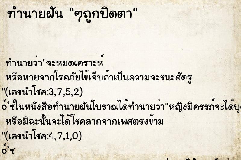 ทำนายฝันทำนายฝันๆถูกปิดตา